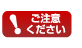 ご注意ください