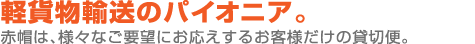 軽貨物輸送のパイオニア
