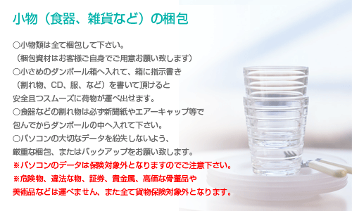 小物食器雑貨の梱包