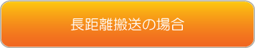 長距離搬送の場合