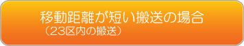移動距離が短い搬送の場合