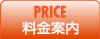 料金案内