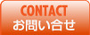 お問い合せ