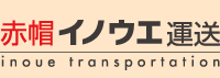 赤帽イノウエ運送 目黒区 世田谷区 大田区 品川区 藤沢市
