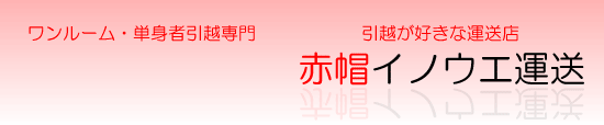 赤帽イノウエ運送 目黒区 世田谷区 大田区 品川区 藤沢市